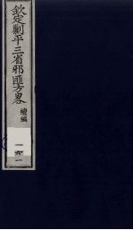 (钦定)剿平三省邪匪方略 161
