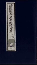 (钦定)剿平三省邪匪方略 138