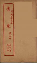 香乘 4