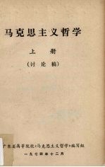 马克思主义哲学 上 讨论稿