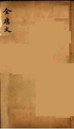 (钦定)全唐文 215
