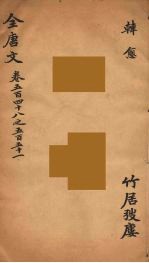 (钦定)全唐文 175