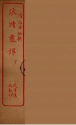 浪迹丛谭 上