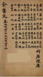 (钦定)全唐文 305