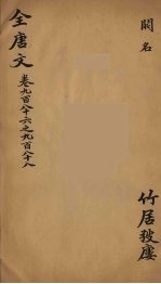 （钦定）全唐文 316