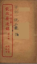 能改斋漫录 7