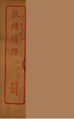 浪迹续谈 上