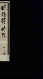 晚晴簃诗汇 79