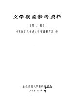 文学概论参考资料 第2编