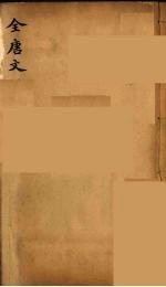 (钦定)全唐文 210