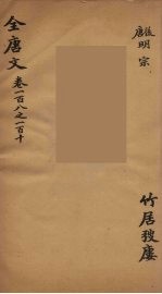 (钦定)全唐文 38