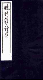 晚晴簃诗汇 11