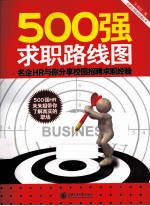 500强求职路线图 名企HR与你分享校园招聘求职经验