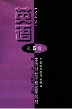 中等财经学校试用教材 英语 第5册