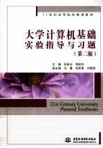 《大学计算机基础》实验指导与习题