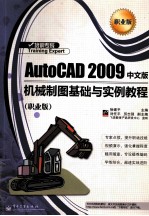 AutoCAD 2009机械制图基础与实例教程 职业版