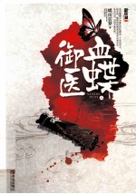 血蝶御医 上