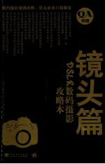 DSLR数码摄影攻略本 镜头篇