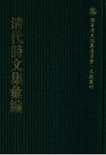 清代诗文集汇编 730 蕙襟集 蒙庐诗存 恪斋诗存 恪斋文稿 镇亭山房诗集 镇亭山房文集 远志斋稿 通雅堂诗钞 通雅堂诗续集 慕陶山房诗草 慕陶山房赋试帖 慕陶山房制艺