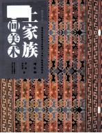 土家族民间美术 增补版