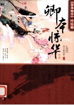 卿本惊华 《妾本惊华》终结篇 上