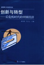 创新与转型 后危机时代的中国经济