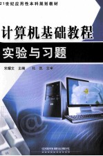 计算机基础教程实验与习题