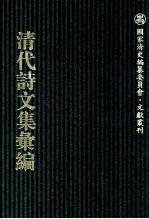 清代诗文集汇编 765 锦官堂诗草五十述怀 锦官堂试帖 锦官堂七十二候试律诗 来蝶轩诗 奉使车臣汗记程诗 庚子都门纪事诗 前后三十六天诗合编 玩花轩诗词遗稿 退辗轩诗集 张文达公
