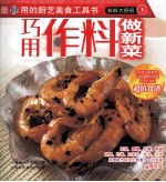 巧用作料做新菜