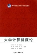 大学计算机概论