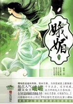 娥媚 下