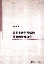 公务员录用考试的信度和效度研究