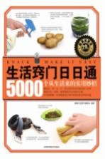生活窍门日日通 5000个从生活来的实用妙招
