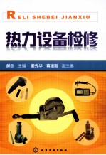 热力设备检修