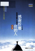 感谢折磨你的人全集 畅销经典纪念版