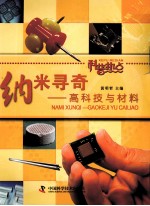纳米寻奇 高科技与材料