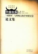 中国佤族司岗里与传统文化学术研讨会论文集