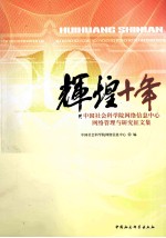 辉煌十年 中国社会科学院网络信息中心网络管理与研究征文集