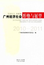 广州经济社会形势与展望 2010-2011