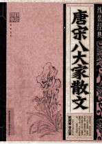 唐宋八大家散文
