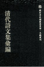 清代诗文集汇编 708 蘅华馆诗录 弢园文录外编 弢园尺牍 弢园尺牍续钞 儆季文钞 怡云堂内集 怡云堂戊子集 怡云堂杂文 怡云堂诗草 灌园未定稿 自知斋诗集