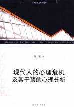 公共安全与危机管理 现代人的心理危机及其干预的心理分析