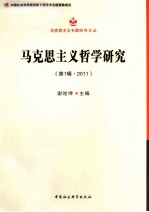马克思主义哲学研究 第1辑 2011