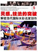 灵感&技法的突破 解密当代国际水彩名家创作 第1卷