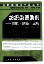 纺织染整助剂 性能·制备·应用