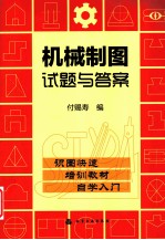 机械制图试题与答案