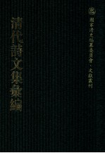 清代诗文集汇编 720 屈庐诗稿 漱兰诗葺 粲花馆诗钞 粲花馆词钞 柏堂剩稿 仪晋观堂诗钞 鹤阳新河诗集 樵隐昔寱 安越堂外集 松梦寮诗稿 松梦寮文集 翠螺阁诗词稿