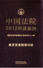 雇员受害赔偿纠纷(含帮工受害纠纷)