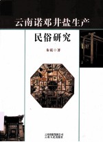 云南诺邓井盐生产民俗研究