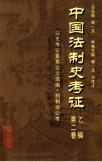 中国法制史考证 第2卷 乙编 法史考证重要论文选编·刑制狱讼考